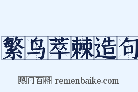 繁鸟萃棘造句是什么意思的图片